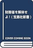 財務省を解体せよ! (宝島社新書)