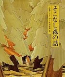 そこなし森の話 (日本の童話名作選)