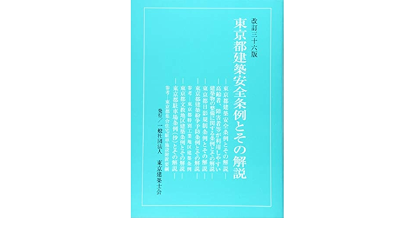 東京都建築安全条例とその解説 本 通販 Amazon