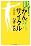 「脱!がんサイクル」のすすめ: がんですが、元気です