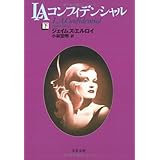 LAコンフィデンシャル 下 (文春文庫 エ 4-3)
