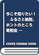 今こそ知りたい! ふるさと納税、ホントのところ 寄附金集めのその先にある、地域に活力を与える31事例