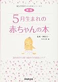 新版 5月生まれの赤ちゃんの本 誕生前から満1歳までの成長とケア (誕生月別赤ちゃんの本シリーズ)