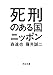 死刑のある国ニッポン 死刑のある国ニッポン