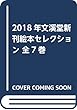 2018年文溪堂新刊絵本セレクション 全7巻