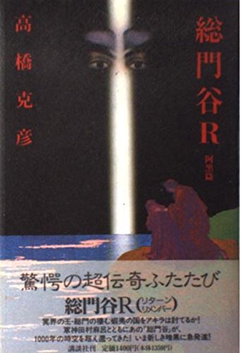 総門谷R〈阿黒篇〉