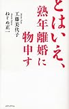 とはいえ、熟年離婚に物申す by Tetsu Okamoto
