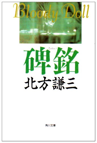 北方謙三:碑銘 (角川文庫)