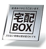 サインプレート ステッカー 8×8cm 1枚入り H1（シール版） 宅配ボックス 置き配OK 防犯 屋外対応 防水 耐候性 アクリル製 シルバー 玄関 ポスト NYANDELMO ND-0286-R01-H-8size-1