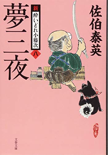 佐伯泰英:夢三夜 新・酔いどれ小籐次(八) (文春文庫 さ 63-8 新・酔いどれ小籐次 8)
