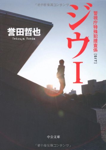 誉田哲也:ジウ〈1〉―警視庁特殊犯捜査係 (中公文庫)