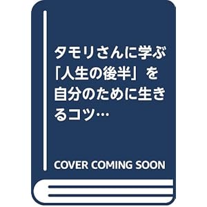 タモリさんに学ぶ「人生の後半」を自分のために生きるコツ(仮) (廣済堂新書) タモリさんに学ぶ「人生の後半」を自分のために生きるコツ(仮) (廣済堂新書)