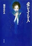 愛をする人 (角川文庫)
