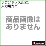 ゼノア ラウンドノズル25人力用カバー [種類：ラウンドノズル除草剤噴口][用途：ラウンドアップマックスロード]