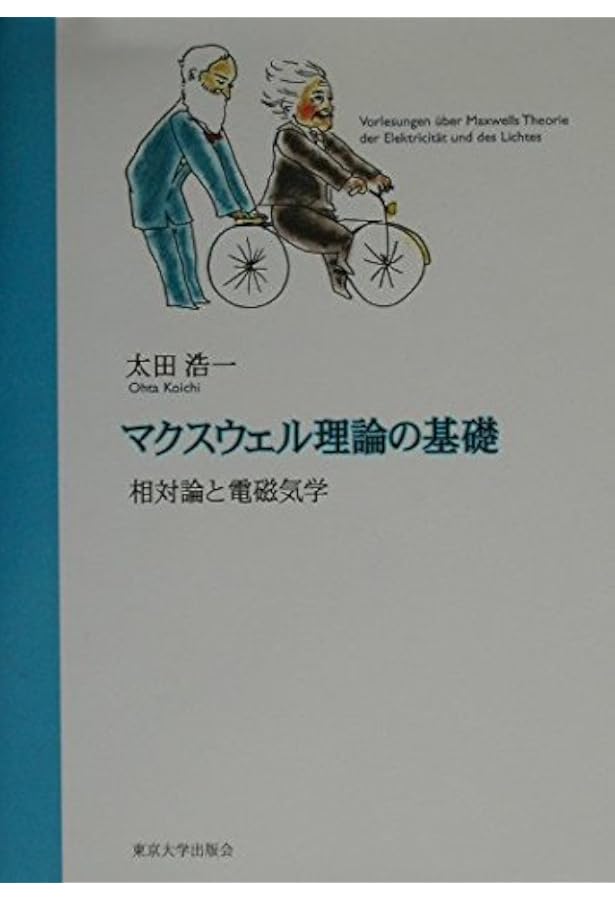 電磁気学の基礎 (2) | 太田 浩一 |本 | 通販 | Amazon