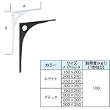 【4本入り】 コンパクト 棚受け金具 【黒 300×350mm】 吊り下げ式 スチール