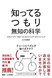 知ってるつもり: 無知の科学 (ハヤカワ文庫 NF 578)