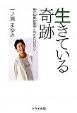 生きている奇跡: 高次脳機能障碍と向き合いながら
