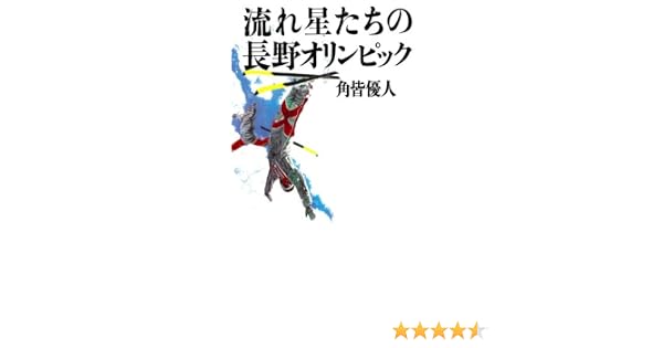 流れ星たちの長野オリンピック 角皆 優人 本 通販 Amazon