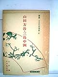 叢書・日本の思想家〈41〉山田方谷・三島中洲 (1977年)
