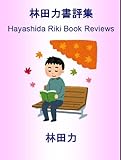 林田力書評集