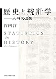 歴史と統計学 ――人・時代・思想