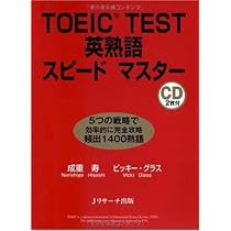 TOEIC TEST英熟語スピードマスター | 成重 寿, Vicki Glass |本