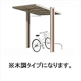 サイクルポート 四国化成　マイポートOriginミニ　木調タイプ　MYOM-P2428 『サビに強いアルミ製 家庭用 おしゃれ 自転車置場 屋根』 　ステンカラー+マロンブラウン