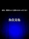 夜中、突然ピョンと窓からはいってくる！