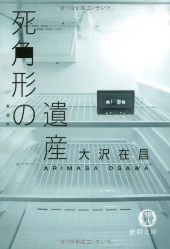 大沢在昌:死角形の遺産 (徳間文庫)