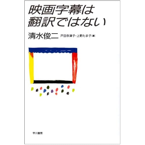 映画字幕の翻訳学 日本映画と英語字幕/晃洋書房/篠原有子（単行本） 映画字幕の翻訳学 日本映画と英語字幕/晃洋書房/篠原有子（単行本）