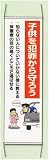 たれ幕【子供を犯罪から守ろう】823-311