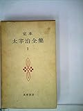 定本太宰治全集〈第1巻〉 (1962年)