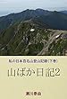 山ばか日記２: 私の日本百名山登山記録（下巻） (登山､ﾊｲｷﾝｸﾞ)