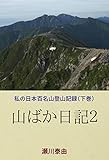 山ばか日記２: 私の日本百名山登山記録（下巻） (登山､ﾊｲｷﾝｸﾞ)