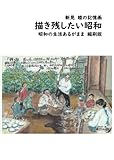 新見睦の記憶画　描き残したい昭和　昭和の生活あるがまま　縮刷版