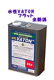 水性VATONフラット （全艶消） 4Kg