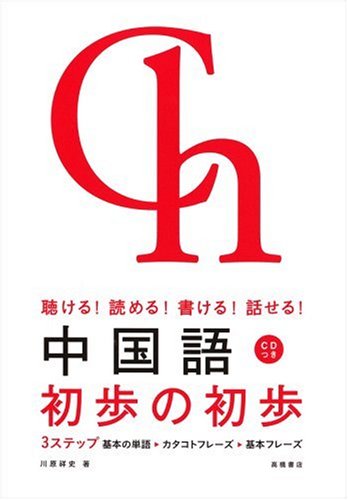 CD付 聴ける!読める!書ける!話せる! 中国語 初歩の初歩