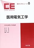 臨床工学シリーズ 8