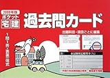 ポケット宅建過去問カ-ド (2009年版)