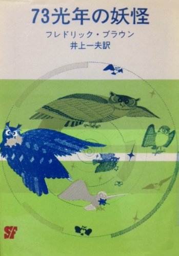 73光年の妖怪 (1963年) (創元推理文庫)