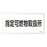 日本緑十字社:危険物標識 型式:KHY-34M(055134)