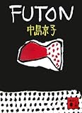 FUTON (講談社文庫)