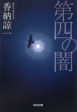 香納諒一:第四の闇 (光文社文庫)