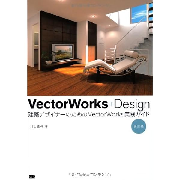 VECTORWORKS ARCHITECTで学ぶ 住宅設計のためのBIM入門 VECTORWORKS ARCHITECTで学ぶ 住宅設計のためのBIM入門 | 株式会社