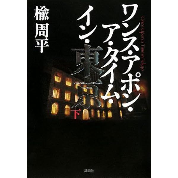 ワンス・アポン・ア・タイム・イン・東京(上) | 楡 周平 |本 | 通販