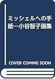 ミッシェルへの手紙 新装版: 小谷智子画集