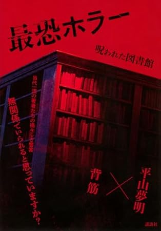 呪われた図書館 最恐ホラー