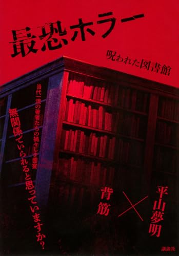 背筋:呪われた図書館 最恐ホラー