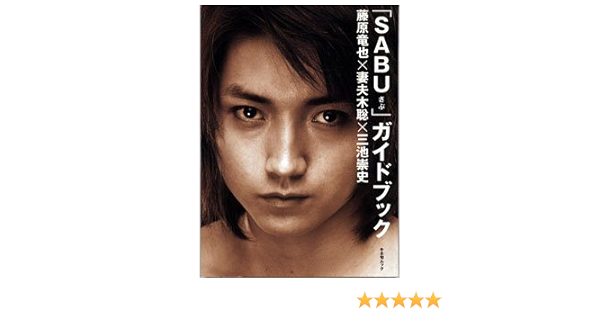Sabu ガイドブック 藤原竜也 妻夫木聡 三池崇史 キネ旬ムック 本 通販 Amazon